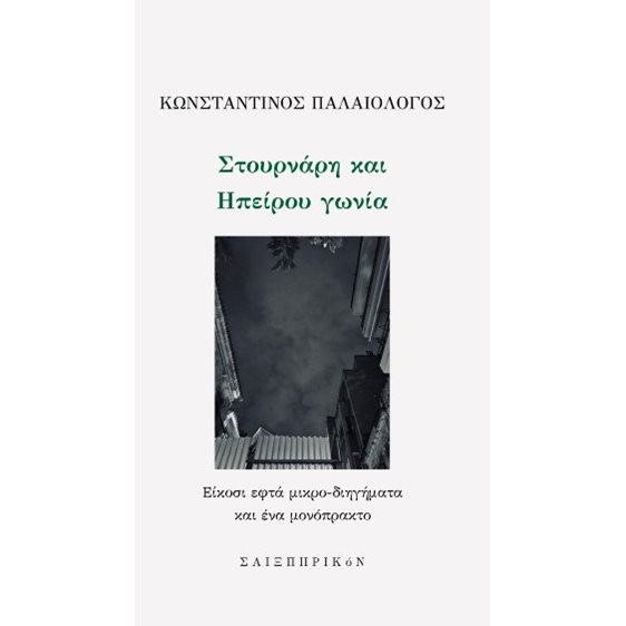 Στουρνάρη και Ηπείρου γωνία