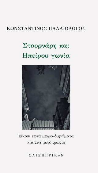 Στουρνάρη και Ηπείρου γωνία
