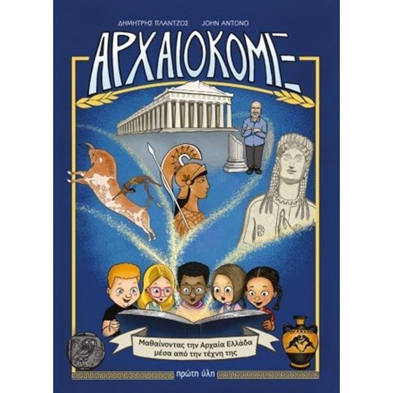 Αρχαιοκομιξ