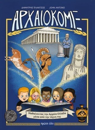 Αρχαιοκομιξ