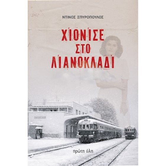 Χιόνισε στο Λιανοκλάδι