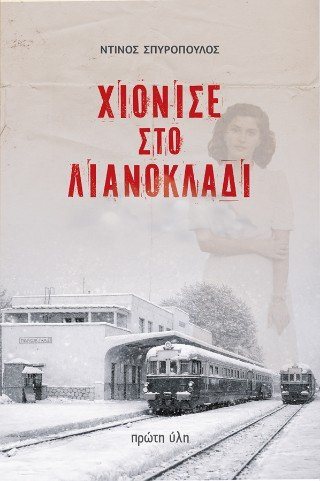 Χιόνισε στο Λιανοκλάδι