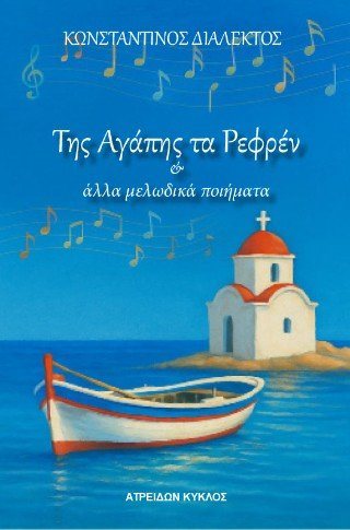 Της αγάπης τα ρεφρέν