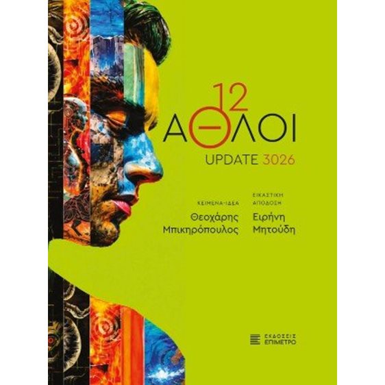 12 Άθλοι