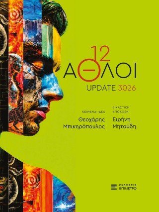 12 Άθλοι