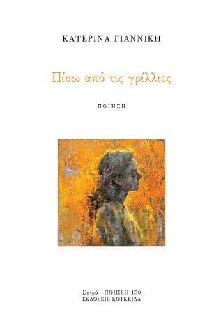 Πίσω από τις γρίλλιες