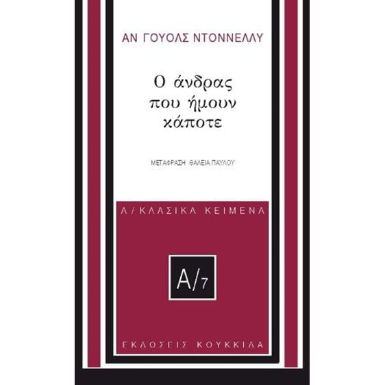 Ο άνδρας που ήμουν κάποτε