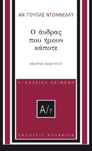 Ο άνδρας που ήμουν κάποτε