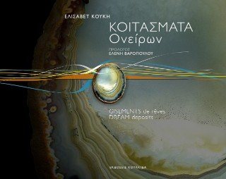 Κοιτάσματα ονείρων