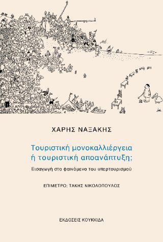 Τουριστική μονοκαλλιέργεια ή τουριστική αποανάπτυξη;