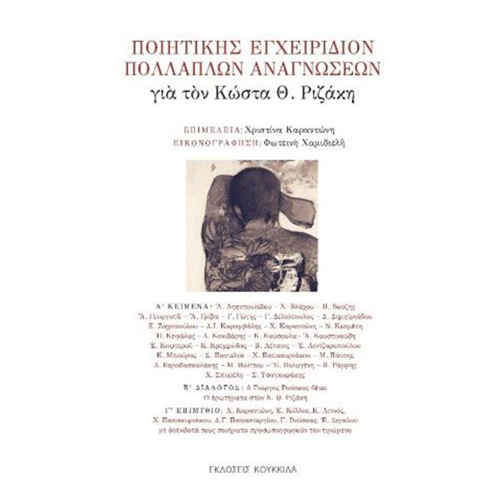 Ποιητικής εγχειρίδιον πολλαπλών αναγνώσεων