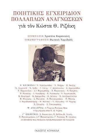 Ποιητικής εγχειρίδιον πολλαπλών αναγνώσεων
