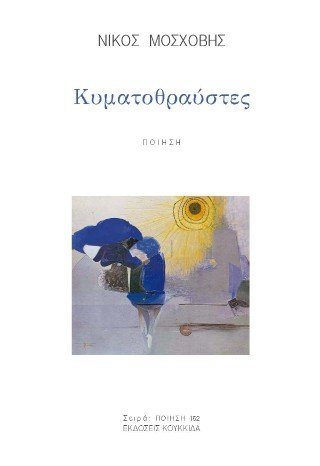 Κυματοθραύστες