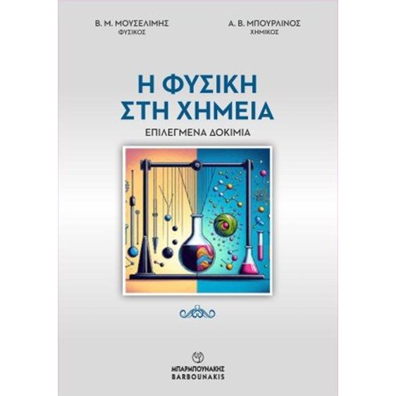Η Φυσική στη Χημεία
