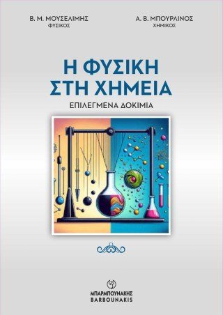 Η Φυσική στη Χημεία