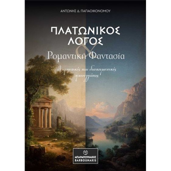 Πλατωνικός λόγος & ρομαντική φαντασία