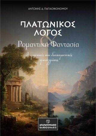 Πλατωνικός λόγος & ρομαντική φαντασία