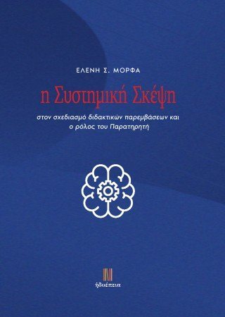 Η συστημική σκέψη