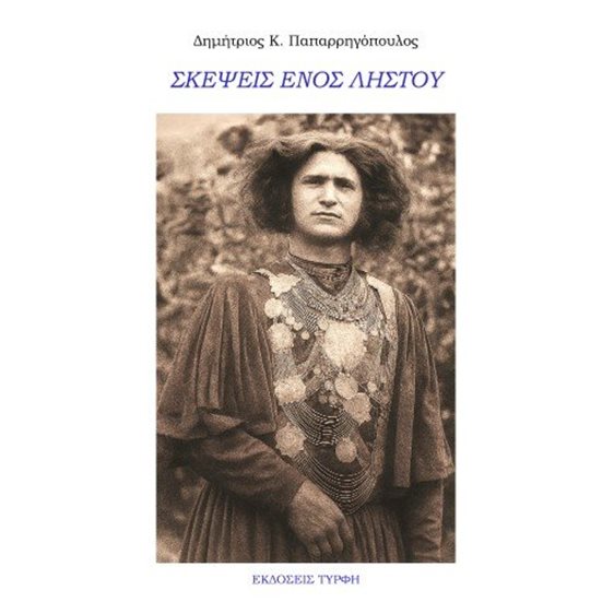 Σκέψεις ενός ληστού