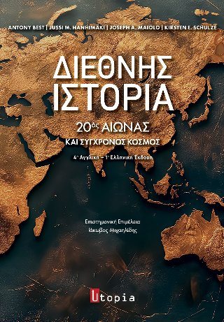 Διεθνής Ιστορία 