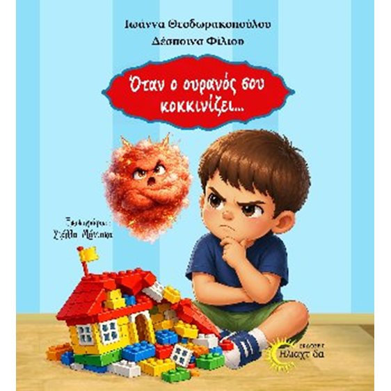 Όταν ο ουρανός σου κοκκινίζει