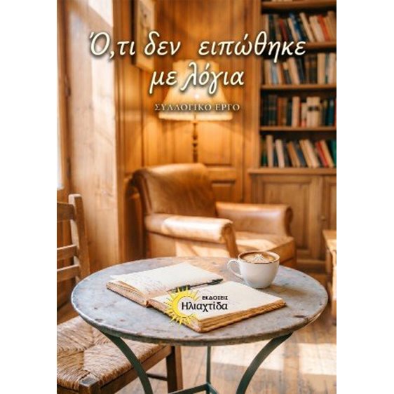 Ό,τι δεν ειπώθηκε με λόγια