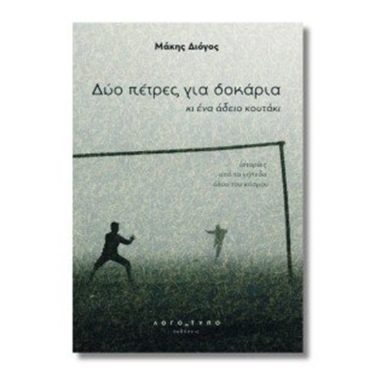 Δυο πέτρες για δοκάρια κι ένα άδειο κουτάκι