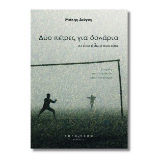 Δυο πέτρες για δοκάρια κι ένα άδειο κουτάκι