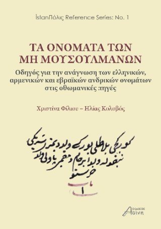 Τα ονόματα των μη Μουσουλμάνων 