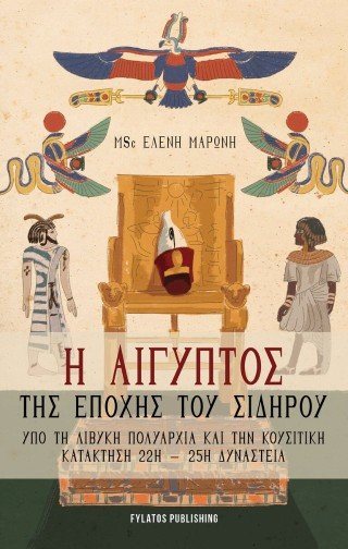 Η Αίγυπτος της εποχής του σιδήρου