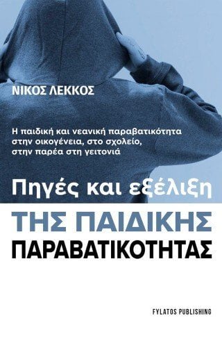 Πηγές και εξέλιξη της παιδικής παραβατικότητας