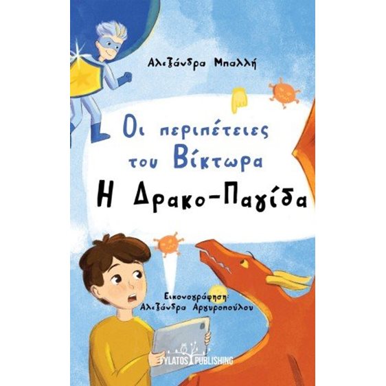 Οι περιπέτειες του Βίκτωρα
