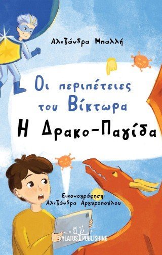 Οι περιπέτειες του Βίκτωρα