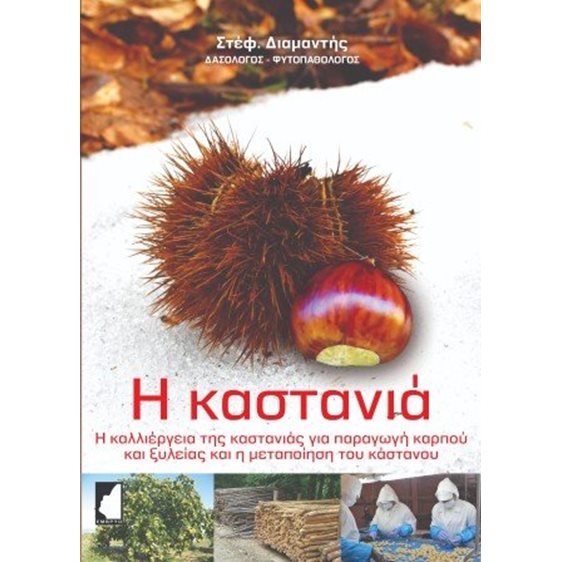 Η καστανιά