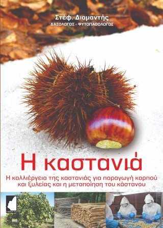 Η καστανιά