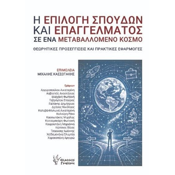 Η επιλογή σπουδών και επαγγέλματος σε ένα μεταβαλλόμενο κόσμο 