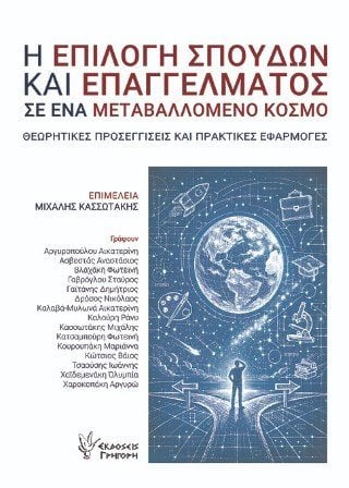 Η επιλογή σπουδών και επαγγέλματος σε ένα μεταβαλλόμενο κόσμο 