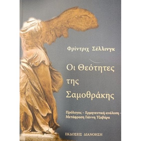 Οι Θεότητες της Σαμοθράκης