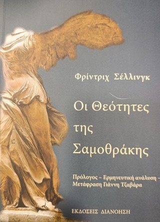 Οι Θεότητες της Σαμοθράκης