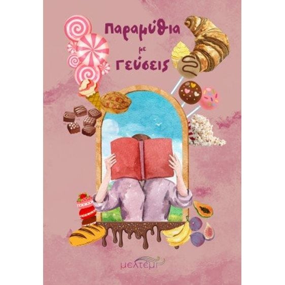 Παραμύθια με γεύσεις