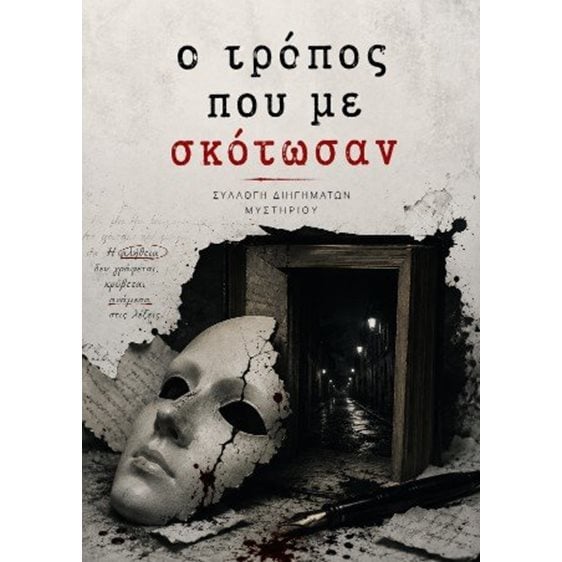 Ο τρόπος που με σκότωσαν