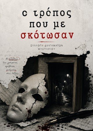Ο τρόπος που με σκότωσαν