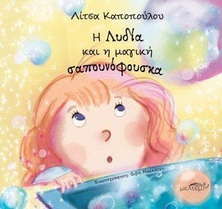 Η Λυδία και η μαγική σαπουνόφουσκα