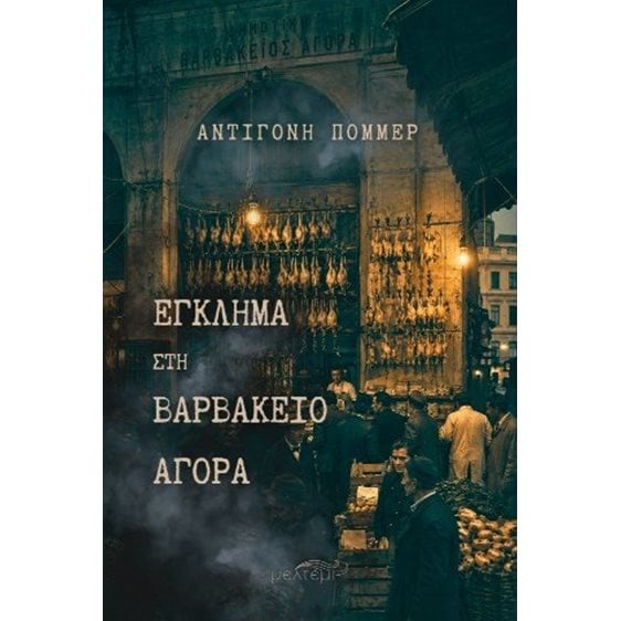 Έγκλημα στη Βαρβάκειο Αγορά