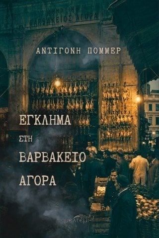 Έγκλημα στη Βαρβάκειο Αγορά