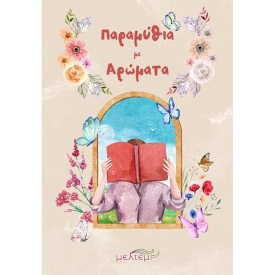 Παραμύθια με αρώματα