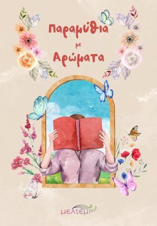 Παραμύθια με αρώματα