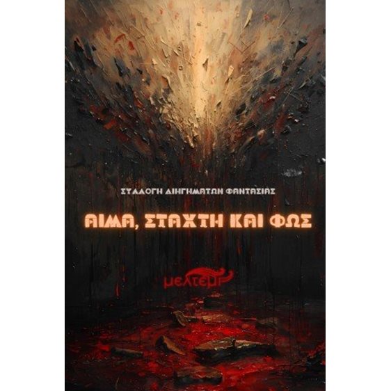 Αίμα, στάχτη και φως