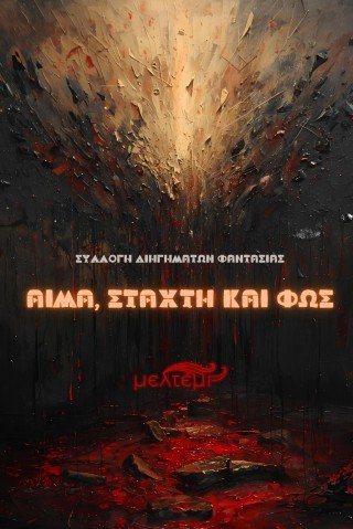 Αίμα, στάχτη και φως
