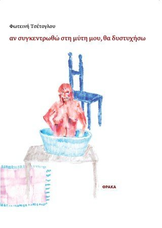 Αν συγκεντρωθώ στη μύτη μου, θα δυστυχήσω